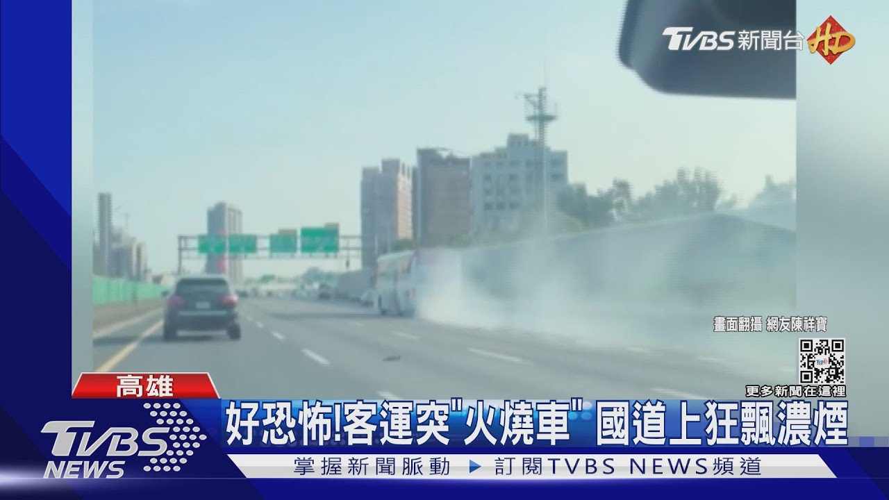 客運突爆胎！國道沿路飄濃煙　20名乘客返鄉驚魂