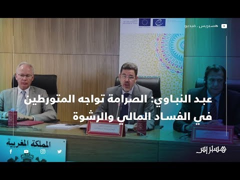 عبد النباوي الصرامة تواجه المتورطين في الفساد المالي والرشوة