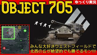 [ゆっくり実況] ウエストフィールドで丘上とれなくたって勝てるモン！ [PS5/WoTコンソール/Object 705]