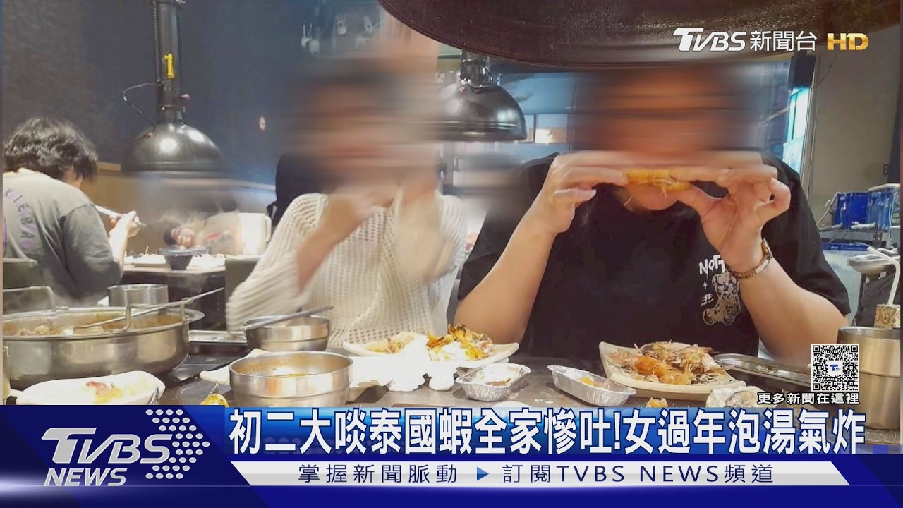 影音/初二大啖泰國蝦全家慘吐!一家四口上吐下瀉過年