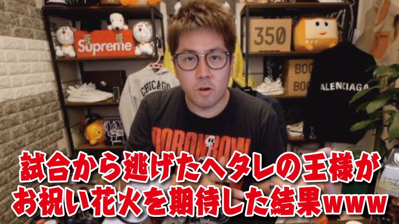 【加川】試合から逃げたヘタレの王様がお祝い花火を期待した結果ｗｗｗｗ