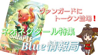 ヴァンガードにトークン登場！ネオネクタールの新能力解説！Blue情報局#1 エクストラブースター第3弾 「ULTRARARE MIRACLE COLLECTION