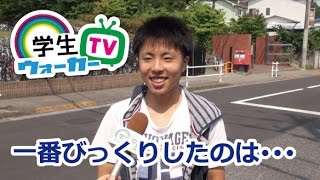 帝京大学 学生さんに聞いてみた