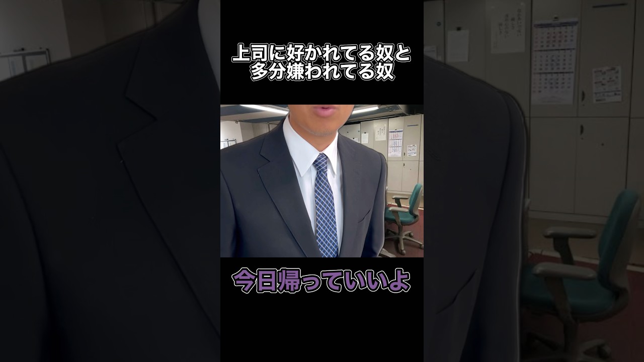 出勤で分かる好かれてる奴と嫌われてる奴#会社#あるある#社畜