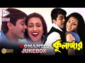 KULANGAR কুলাঙ্গার ROMANTIC JUKEBOX ECHO BENGALI MOVIES