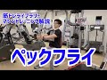 【筋トレ解説・大胸筋】ペックフライ【筋トレライブラリー】