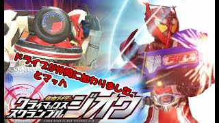 (#16)「車のライダー＆バイクライダー」ドライブとマッハ登場【仮面ライダー クライマックススクランブル ジオウ】