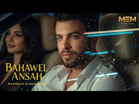 بحاول انساه محمود المهندس