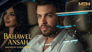 كلمات اغنية بحاول انساه محمود المهندس