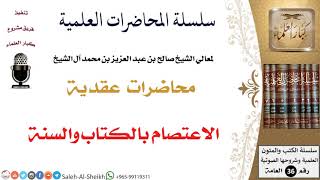 صورة الاعتصام بالكتاب والسنة لمعالي الشيخ صالح آل الشيخ - العقيدة - كبار العلماء