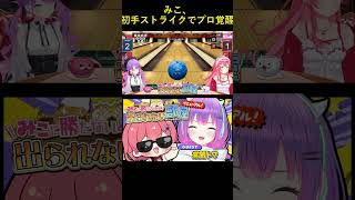 みこ、初手ストライクでプロ覚醒