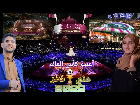 هذي قطر كاس العالم ضحى الحكيمي