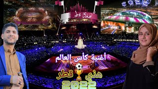 كلمات اغنية هذي قطر كاس العالم ضحى الحكيمي وخليل العسلي