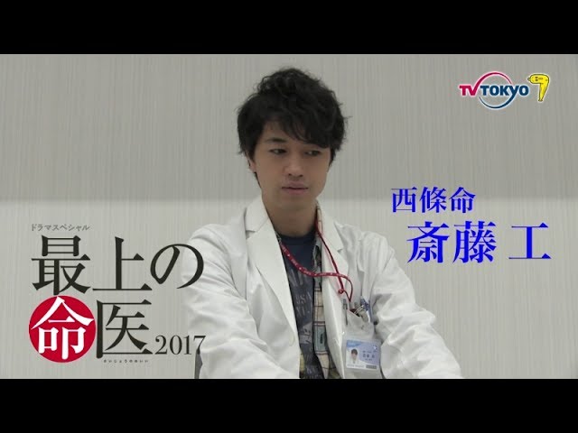 テレビ東京ドラマスペシャル「最上の命医2017」斎藤工コメント