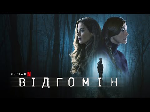 Відгомін | Echoes | Український трейлер | Netflix