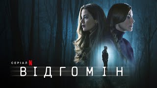 Відгомін | Echoes | Український трейлер | Netflix