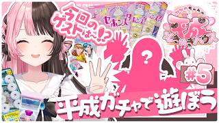 【ひなのちゃんの平成ときめきハウス】#5 平成ガチャで遊ぼう！！！