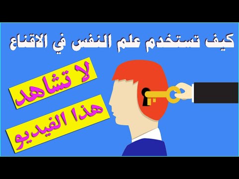 فن اختراق العقول كيف تستخدم علم النفس في اقناع الاخرين بما تريد