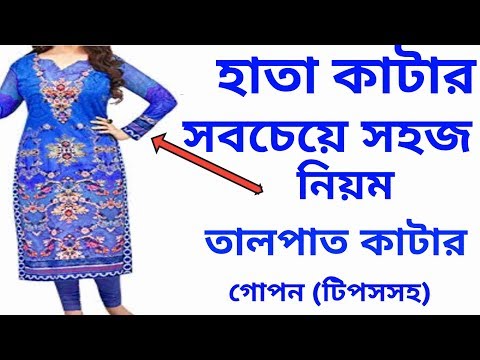 কামিজের হাতা কাটিং করার সবচেয়ে সহজ নিয়ম তালপাতসহ /kameez sleeves cutting very easy method in bangla Video