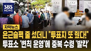 은근슬쩍 줄 섰더니 "투표지 또 줬다!"..투표소 '변칙 운영'에 중복 수령 '발칵' (자막뉴스) / SBS