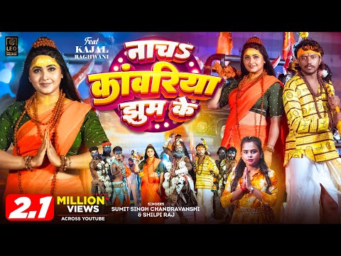 #VIDEO - नाचs कांवरिया झुम के - #Sumit Singh Chandravanshi - #Shilpi Raj - #Kajal Raghwani | Bolbam