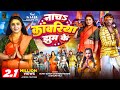 VIDEO नाचs कांवरिया झुम के Sumit Singh Chandravanshi Shilpi Raj Kaja