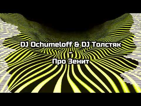 DJ Ochumeloff & DJ Толстяк - Про Зенит