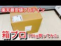 楽天で10kg¥13,900のプロテイン買ってみた