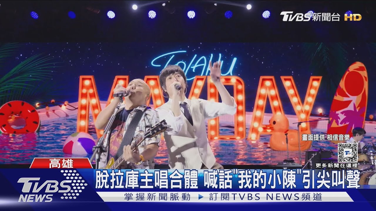 五月天阿信遭吻！群星《一路向東》起跑　玉里場外盛況曝