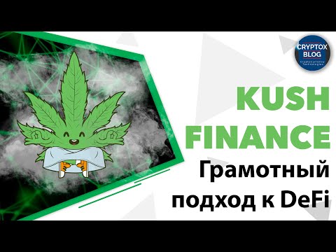 Проект Kush Finance - решение проблемы DeFi