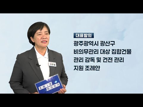김은정 광산구의원 「광주광역시 광산구 비의무관리 대상 집합건물 관리 감독 및 건전 관리 지원 조례안」