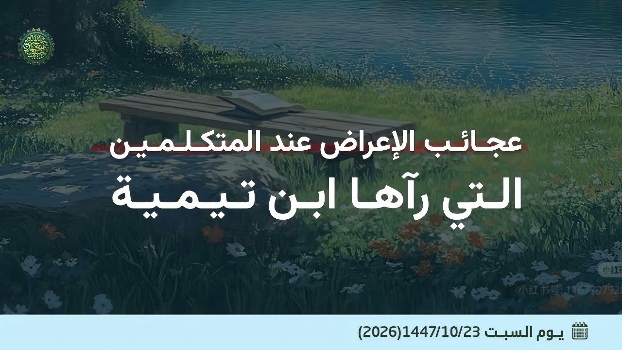 عجائب الإعراض عند المتكلمين التي رآها ابن تيمية ...!
