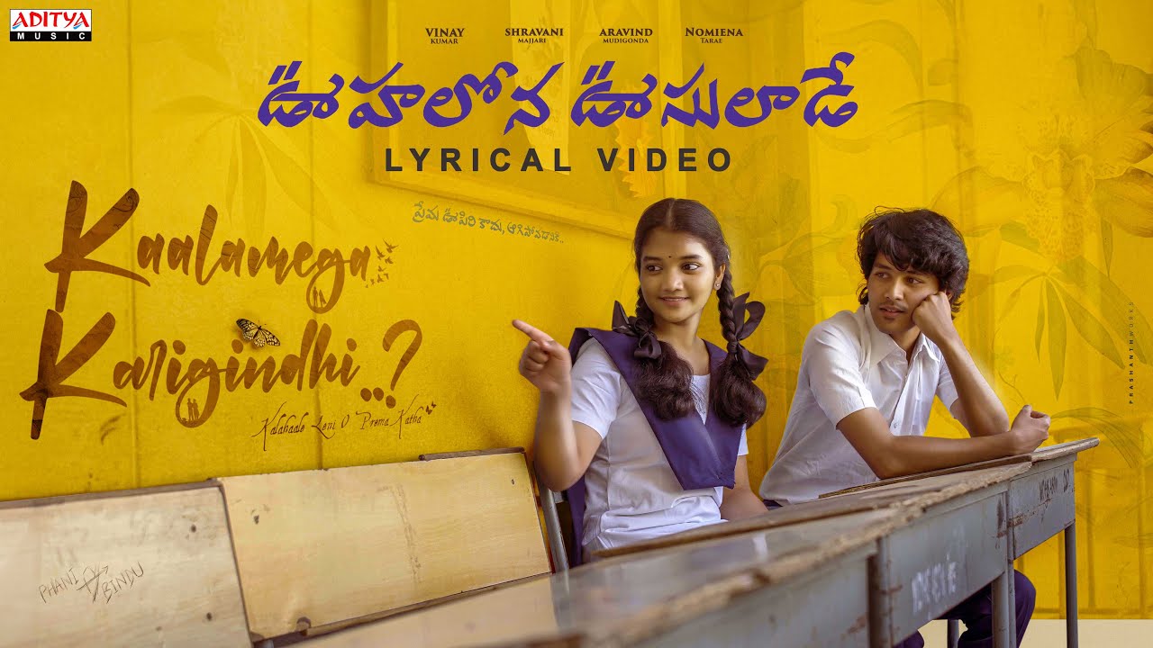 Oohalona Oosulaade Lyrical | Kaalamega Karigindhi |Vinay Kumar, Shravani |Singara Mohan |Gudappan