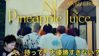 【INI】【オタクシンガーリアクション】真夏のINI、大正解では！？！？！！？？！｜INI「Pineapple Juice」Track Video REACTION！🍍
