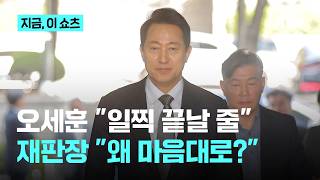 피고인 오세훈 일찍 끝날 줄…재판장 왜 마음대로 생각하나｜지금 이 쇼츠