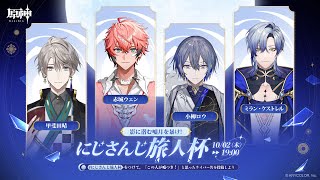 【原神｜ #にじさんじ旅人杯 -ナド・クライ- 】この中に一人裏切り者がいるだって！？ 【ミラン・ケストレル/にじさんじ】