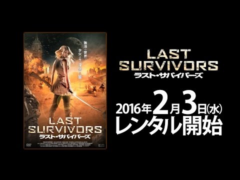 2016年2月3日 『ラスト・サバイバーズ』 予告篇