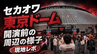SEKAI NO OWARI 東京ドームがすごい!開演前の会場を歩いてみた|DOME TOUR 2026「THE CINEMA」