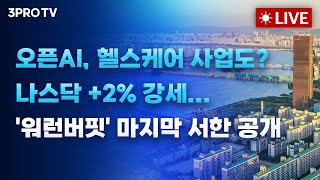 [25.11.11 오전 방송 전체보기] 오픈AI, 헬스케어 사업도? 나스닥 +2% 강세...'워런버핏' 마지…