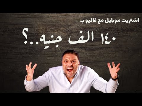فاتورة تقسيط موبايل باهظة: راجع العملية قبل فوات الأوان