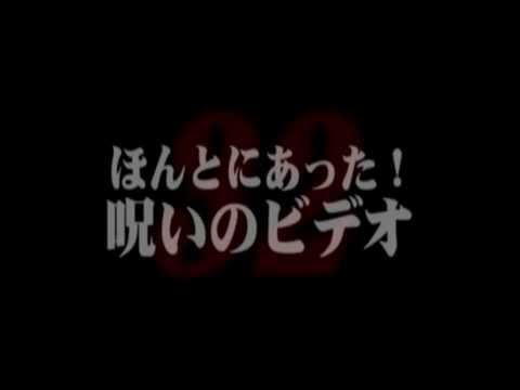 ほんとにあった！呪いのビデオ３２