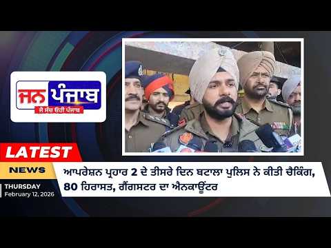 ਆਪਰੇਸ਼ਨ ਪ੍ਰਹਾਰ 2 ਦੇ ਤੀਸਰੇ ਦਿਨ ਬਟਾਲਾ ਪੁਲਿਸ ਨੇ ਕੀਤੀ ਚੈਕਿੰਗ, 80 ਹਿਰਾਸਤ, ਗੈਂਗਸਟਰ ਦਾ ਐਨਕਾਊਂਟਰ