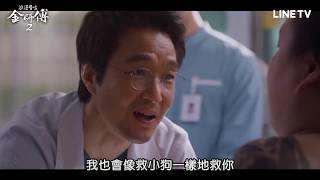 【浪漫醫生金師傅2】預告：金師傅是個什麼樣的人呢？ | LINE TV 精彩隨看