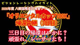 2026年度「八郷オリエンタルカップ700K」帰還中継（3日目）