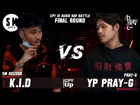 K.I.D VS YP PRAY-G - (รอบชิงชนะเลิศ) CPY III AUDIO RAP BATTLE