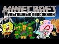 Спанч Боб, Гэри, Черепашки Ниндзя (Minecraft моды) #16 