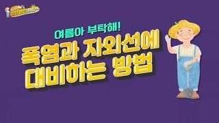 [NH농협생명 x NBS 안전농업 캠페인⑦]  여름철 농작업 요령과 건강관리 방법