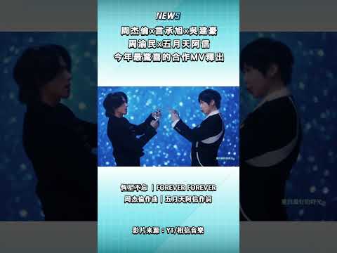 #周杰倫 #言承旭 #吳建豪 #周渝民 #五月天阿信真的是最驚喜的合作～MV來啦！！！#恆星不忘 #ForeverForever