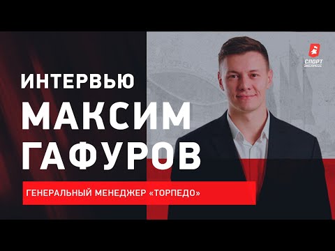 Хоккей Максим ГАФУРОВ: что будет с «Торпедо» / вернутся ли легионеры в КХЛ / почему назначили Ларионова