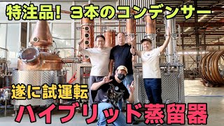 特注ハイブリッド蒸留器 3本のコンデンサー#蒸留器 #ウイスキー #whiskey